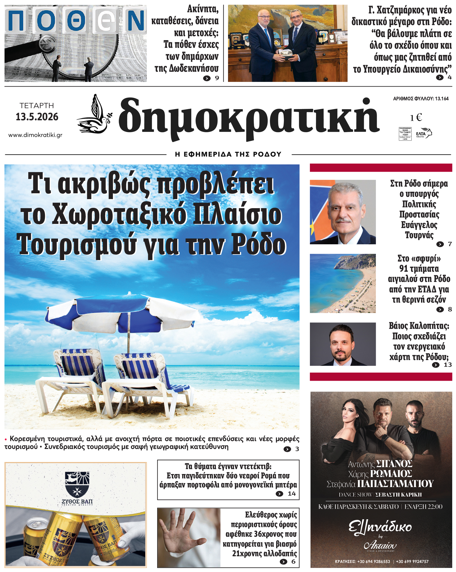 Πρωτοσέλιδο Δημοκρστικής