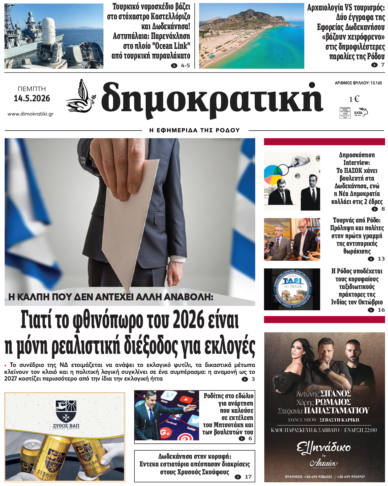Πρωτοσέλιδο Δημοκρστικής