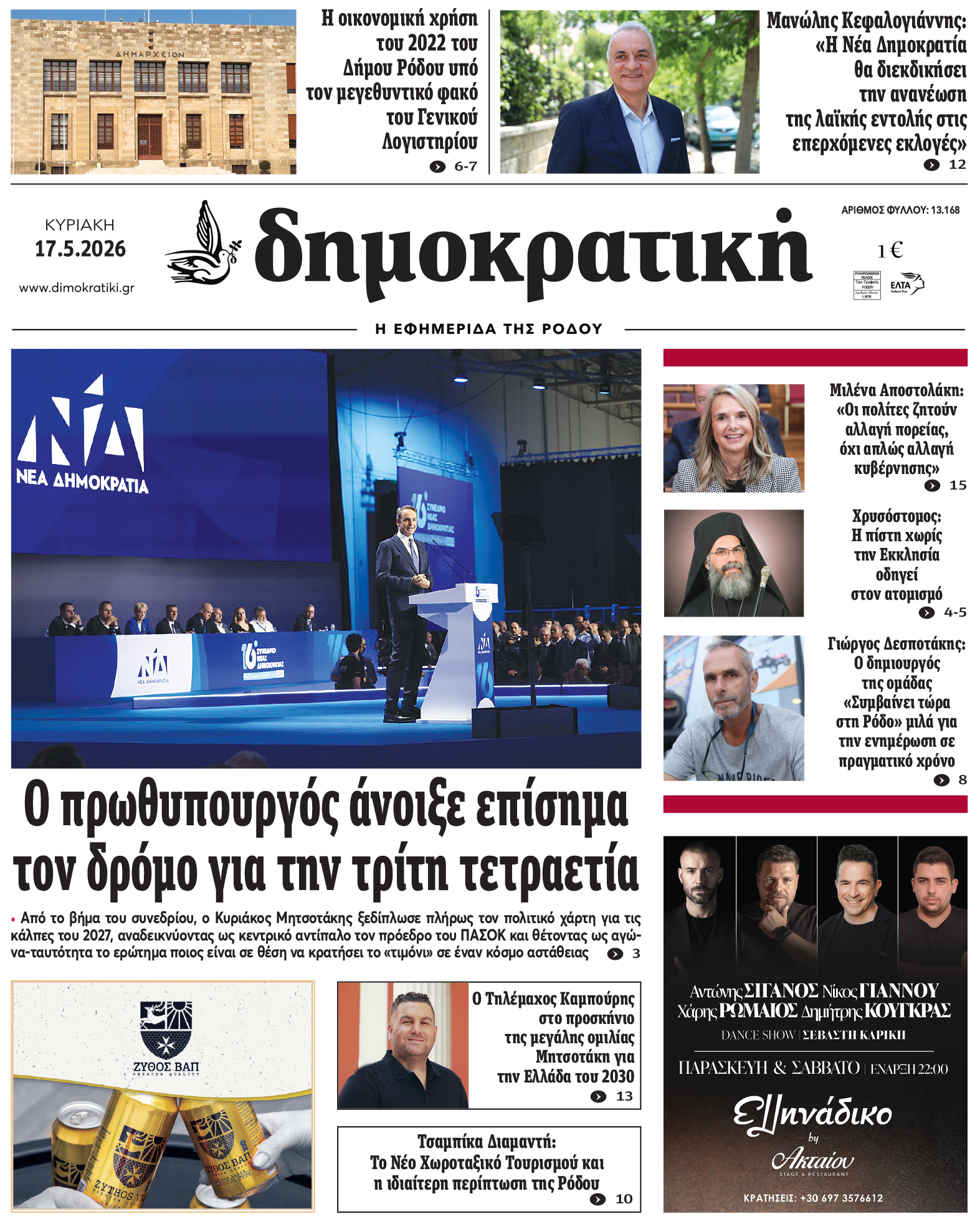 Πρωτοσέλιδο Δημοκρστικής