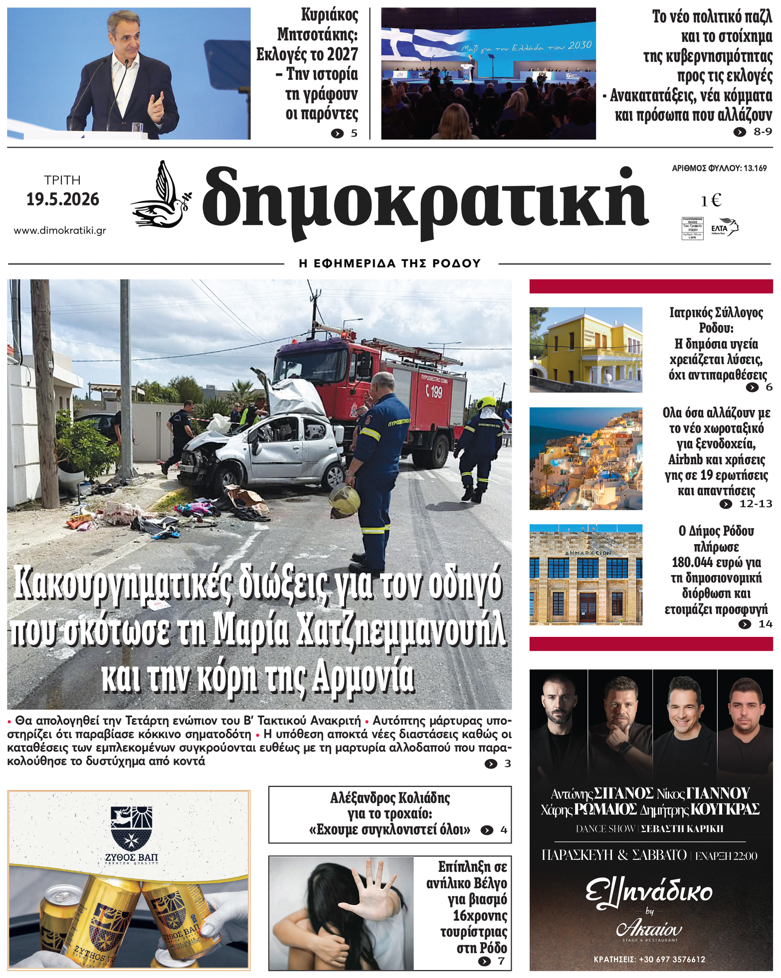 Πρωτοσέλιδο Δημοκρστικής