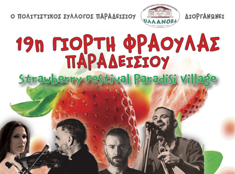 19Η ΓΙΟΡΤΗ ΦΡΑΟΥΛΑΣ