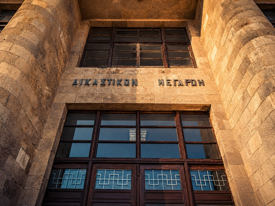 ΔΙΚΑΣΤΗΡΙΟ