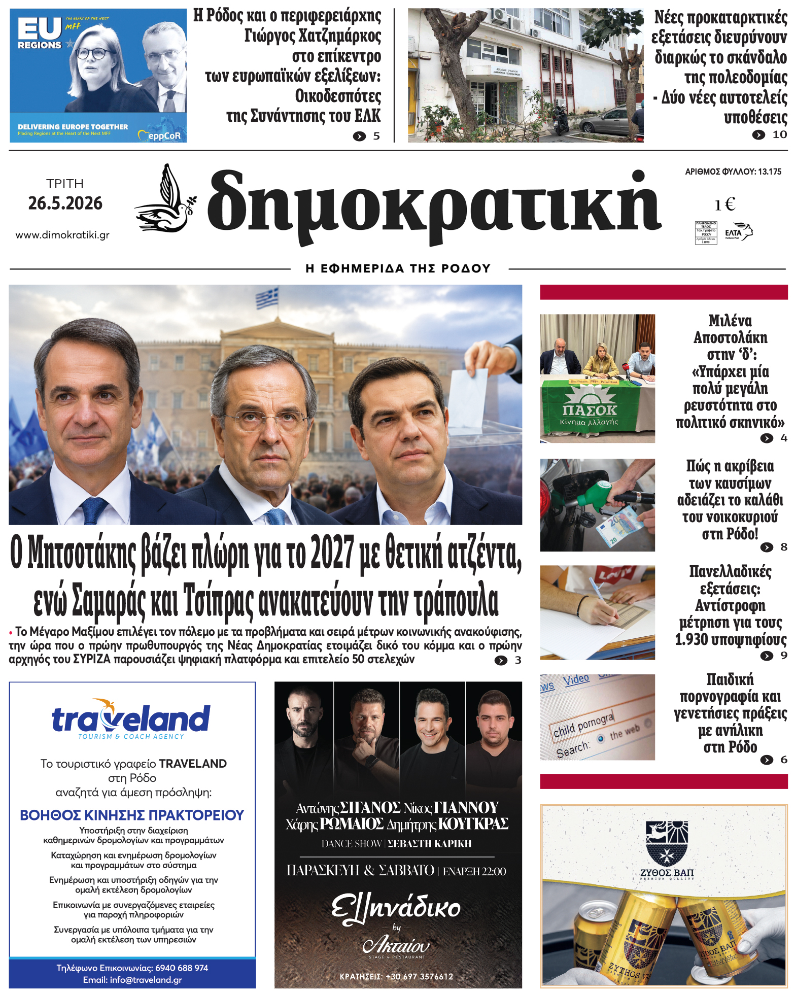 Πρωτοσέλιδο Δημοκρστικής
