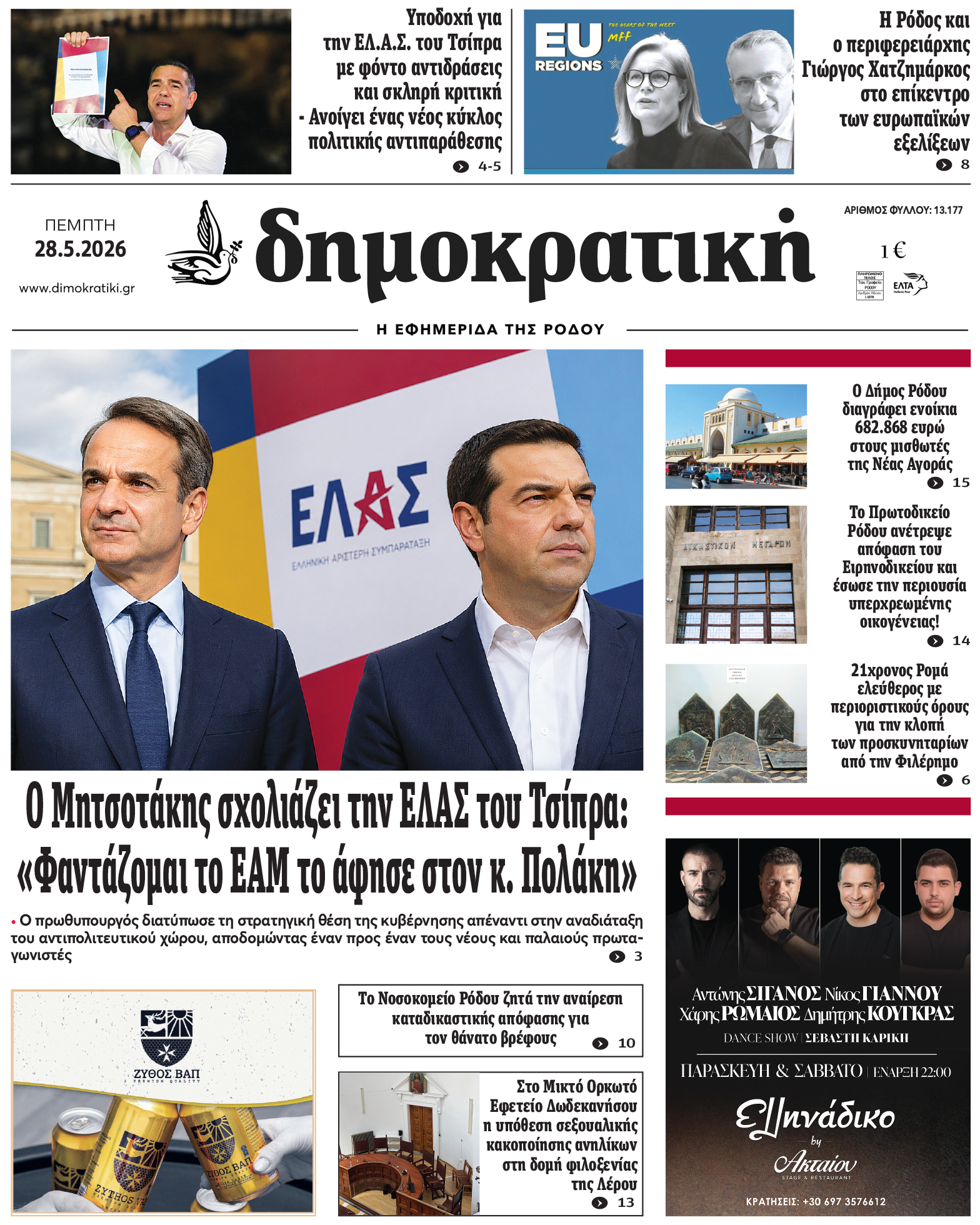 Πρωτοσέλιδο Δημοκρστικής