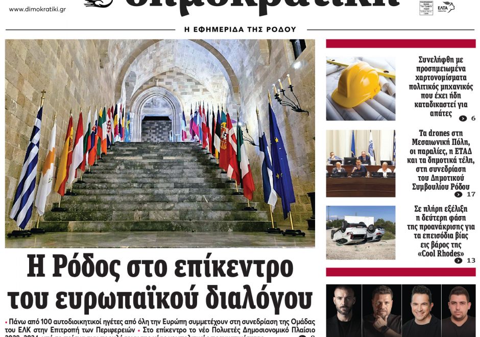 Πρωτοσέλιδο Δημοκρστικής