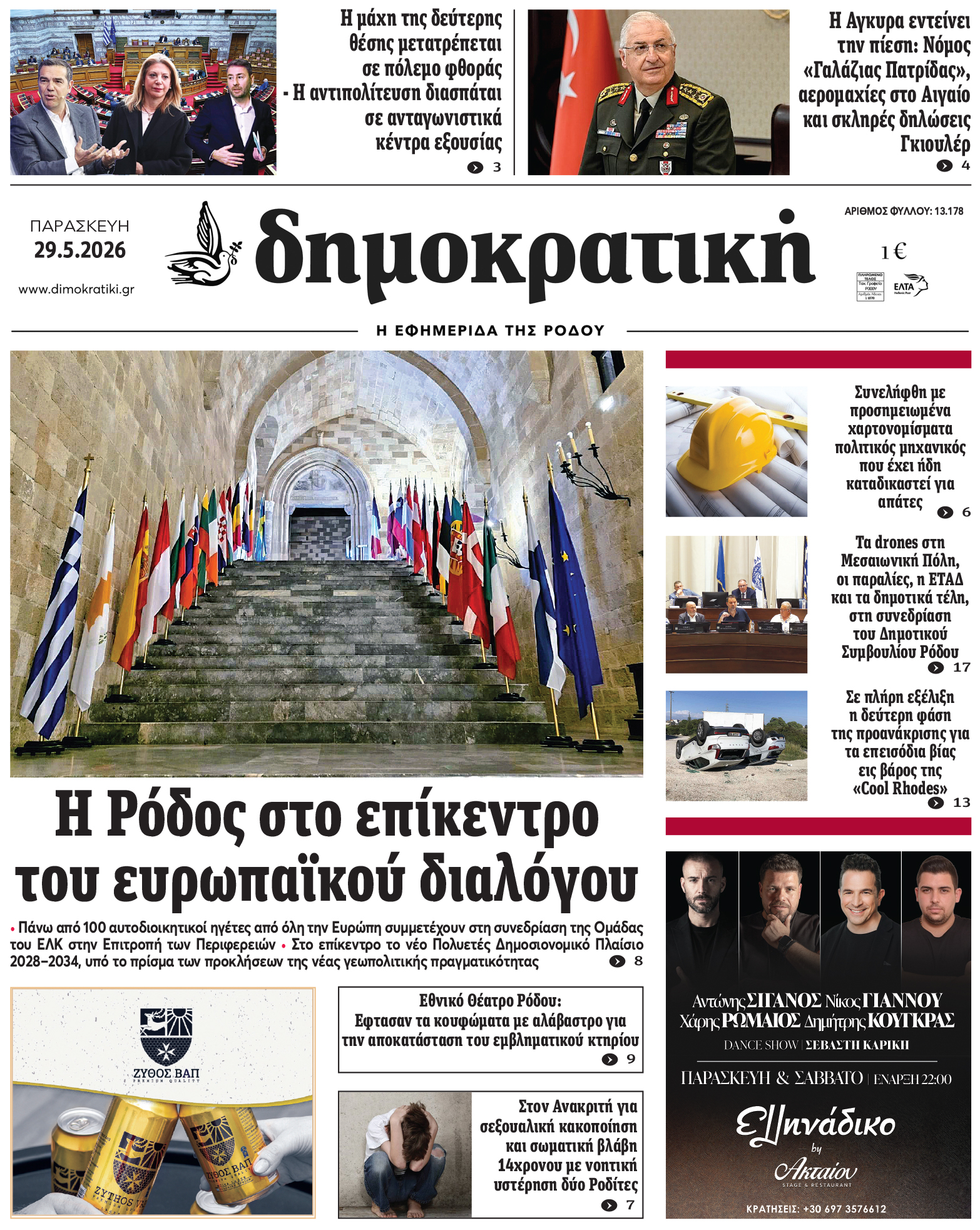Πρωτοσέλιδο Δημοκρστικής