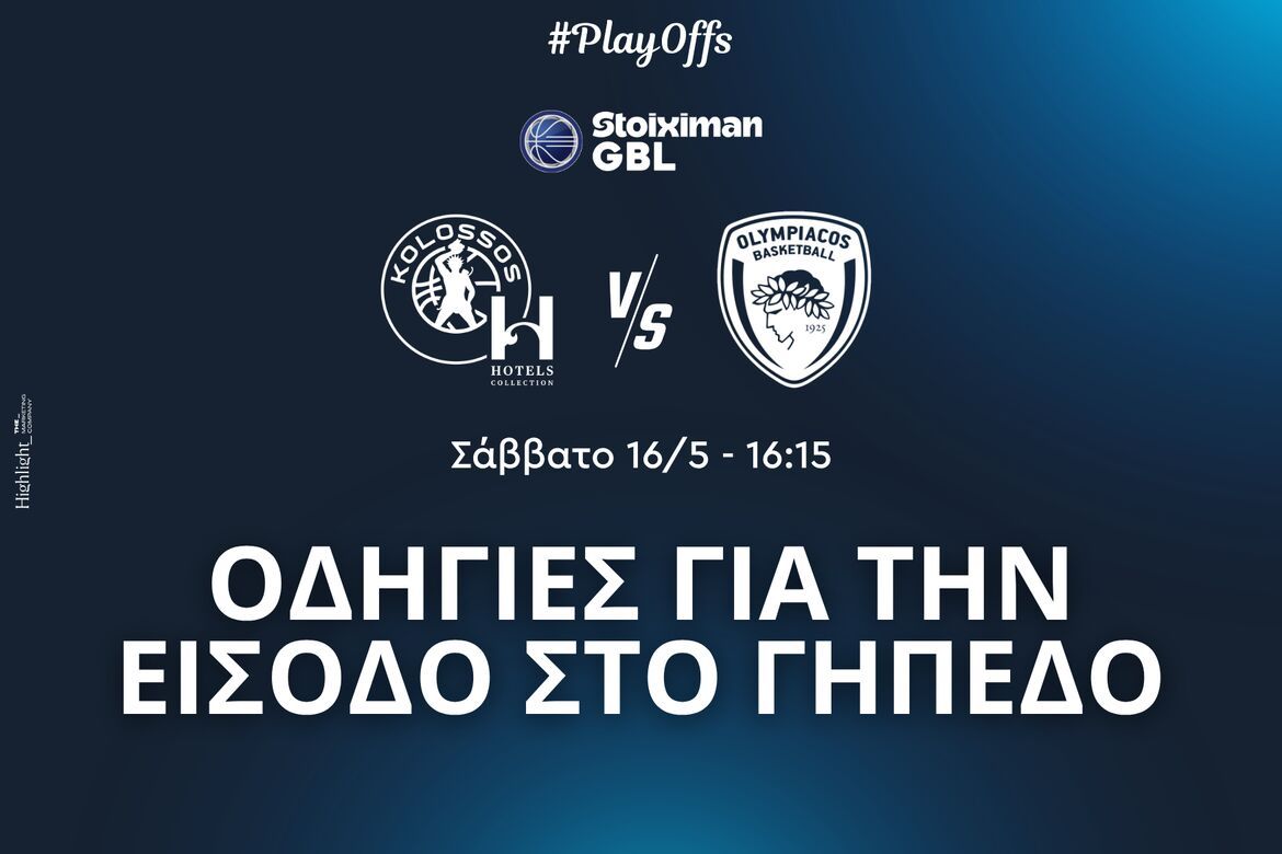 ΟΔΗΓΙΕΣ ΚΟΛΟΣΣΟΣ ΟΛΥΜΠΙΑΚΟΣ