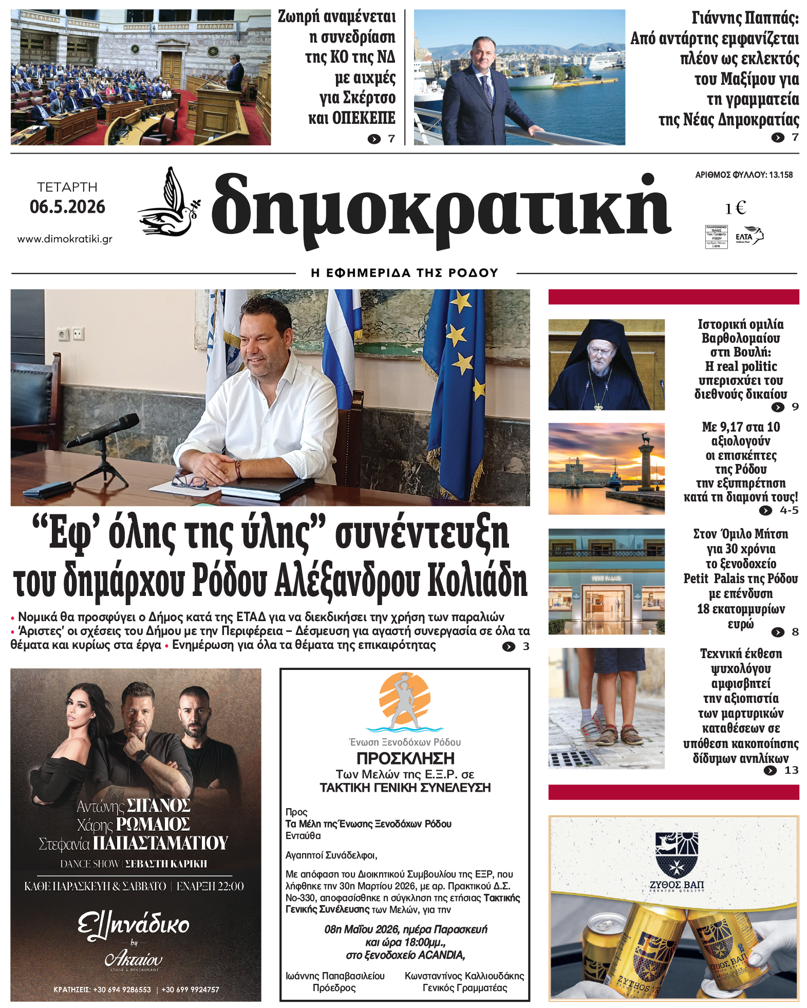 Πρωτοσέλιδο Δημοκρστικής