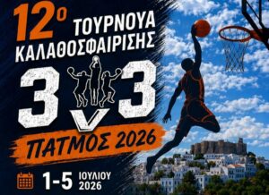ΤΟΥΡΝΟΥΑ 3Χ3 ΠΑΤΜΟΣ