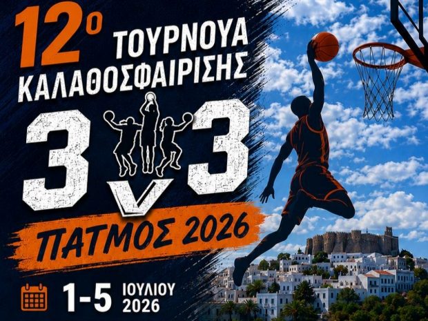 ΤΟΥΡΝΟΥΑ 3Χ3 ΠΑΤΜΟΣ