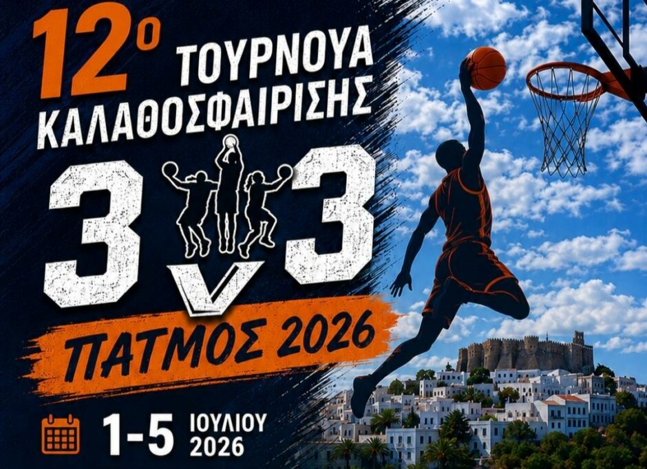 ΤΟΥΡΝΟΥΑ 3Χ3 ΠΑΤΜΟΣ