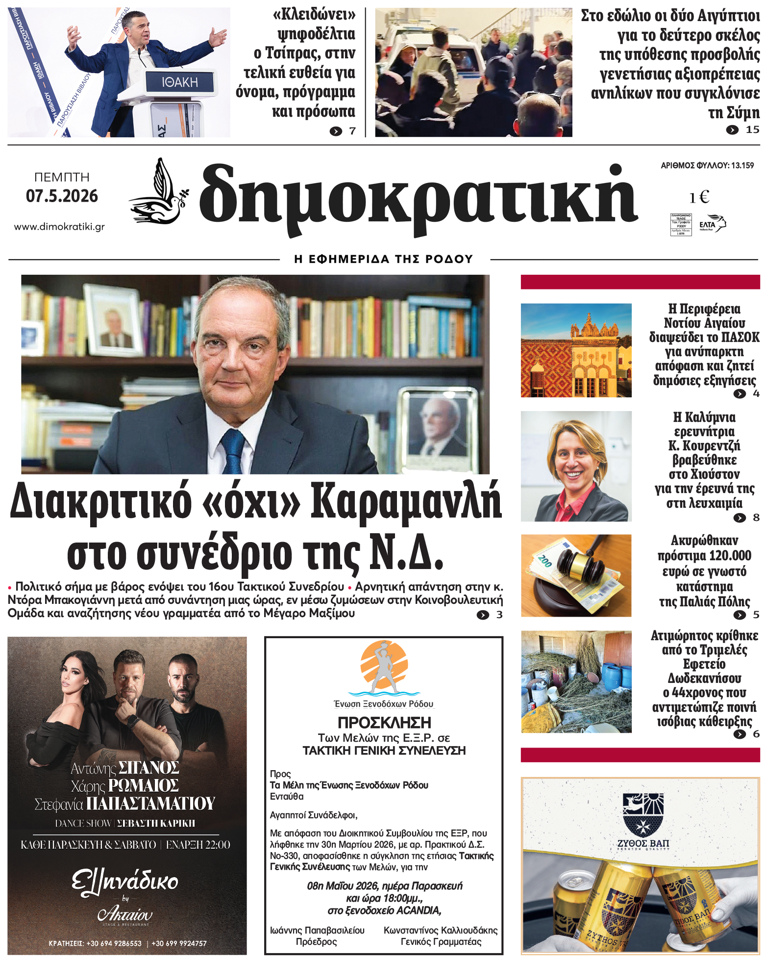Πρωτοσέλιδο Δημοκρστικής