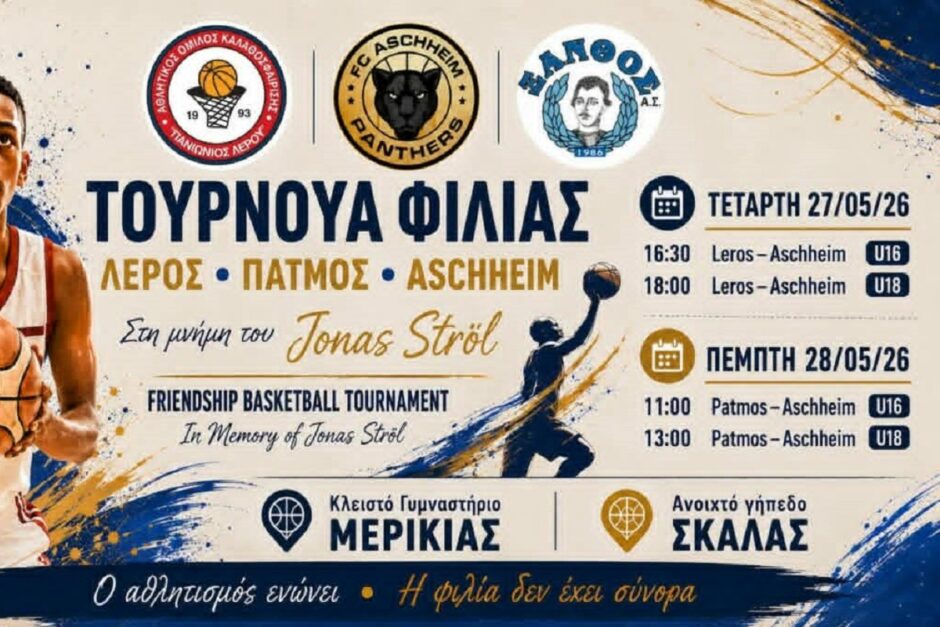 ΤΟΥΡΝΟΥΑ ΦΙΛΙΑΣ ΜΠΑΣΚΕΤ