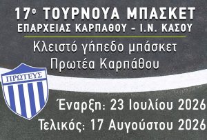 ΑΦΙΣΑ ΤΟΥΡΝΟΥΑ ΜΠΑΣΚΕΤ ΚΑΡΠΑΘΟΣ
