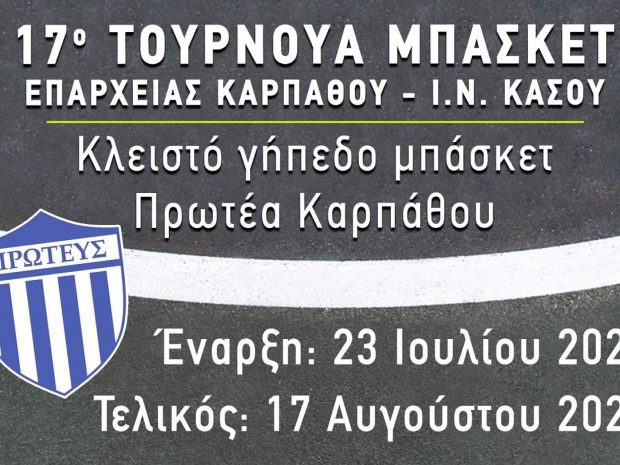 ΑΦΙΣΑ ΤΟΥΡΝΟΥΑ ΜΠΑΣΚΕΤ ΚΑΡΠΑΘΟΣ