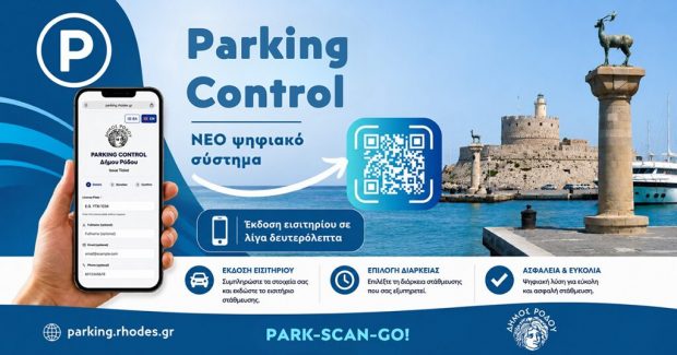 Ο Δήμος Ρόδου καινοτομεί: πληρωμή θέσης στάθμευσης   με τη χρήση κινητού τηλεφώνου