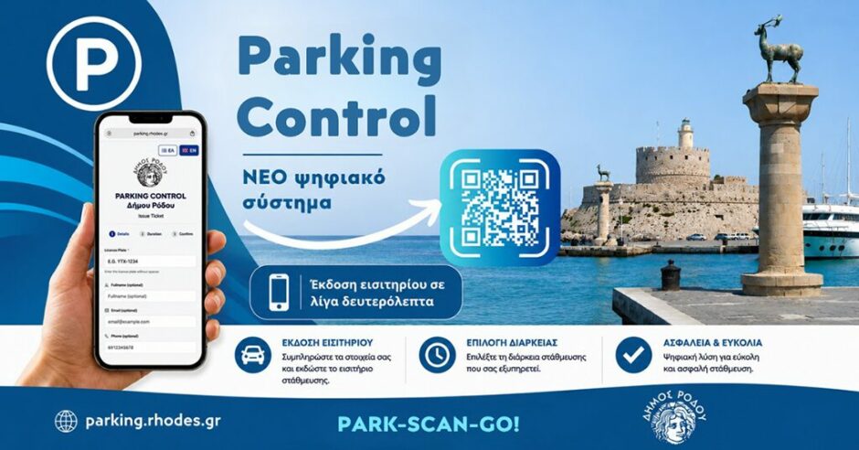 ΔΗΜΟΣ ΡΟΔΟΥ ΠΑΡΚΙΓΚ