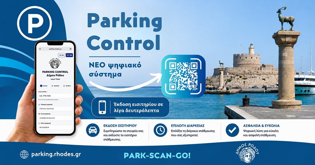 ΔΗΜΟΣ ΡΟΔΟΥ ΠΑΡΚΙΓΚ