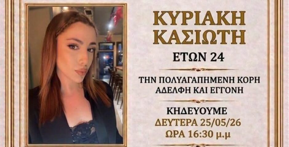 ΚΥΡΙΑΚΗ ΚΑΣΙΩΤΗ