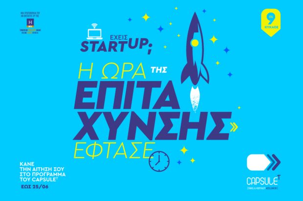 Ξεκίνησαν οι αιτήσεις για τον 9ο Κύκλο Επιτάχυνσης του CapsuleT!