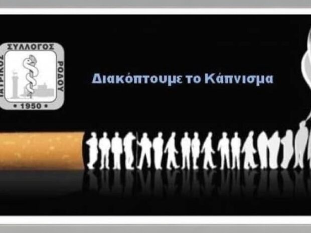 ΙΑΤΡΙΚΟΣ ΣΥΛΛΟΓΟΣ ΡΟΔΟΥ