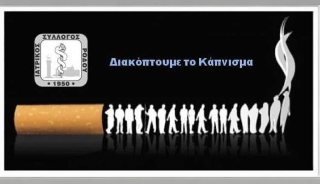 ΙΑΤΡΙΚΟΣ ΣΥΛΛΟΓΟΣ ΡΟΔΟΥ