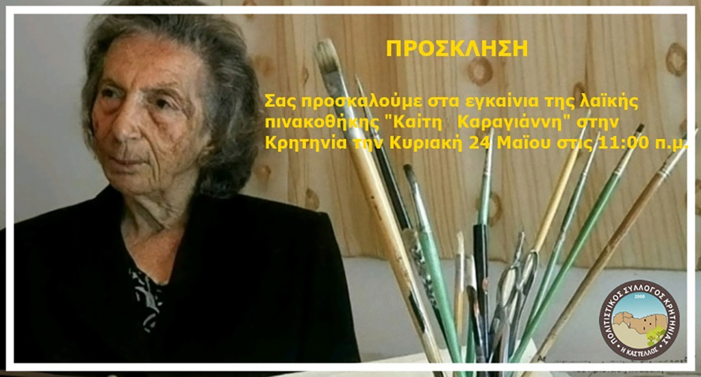 ΚΑΙΤΗ ΚΑΡΑΓΙΑΝΝΗ