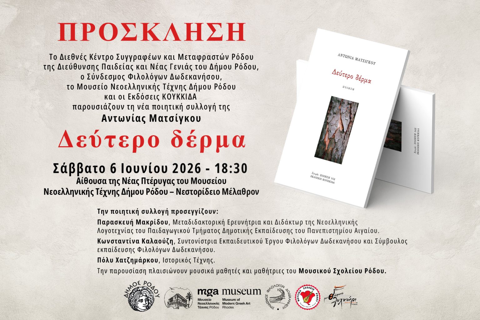 Παρουσίαση της νέας ποιητικής συλλογής της Αντωνίας Ματσίγκου