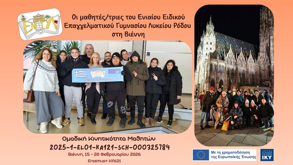Τα παιδιά του ΕΝΕΕΓΥΛ Ρόδου στη Βιέννη με Erasmus+