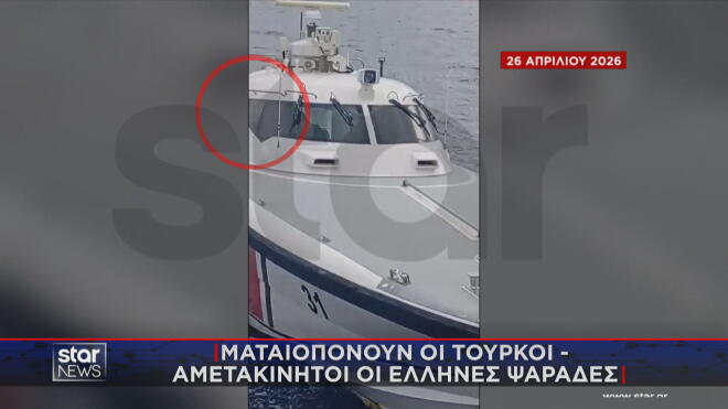 Το σκάφος της τουρκικής ακτοφυλακής που απείλησε τους Καλύμνιους ψαράδες 