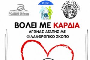 ΒΟΛΕΪ ΜΕ ΚΑΡΔΙΑ