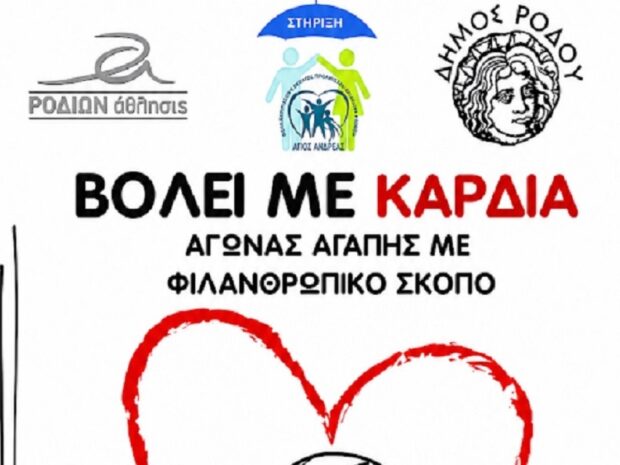 ΒΟΛΕΪ ΜΕ ΚΑΡΔΙΑ