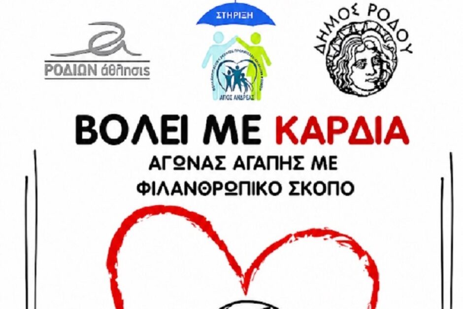 ΒΟΛΕΪ ΜΕ ΚΑΡΔΙΑ