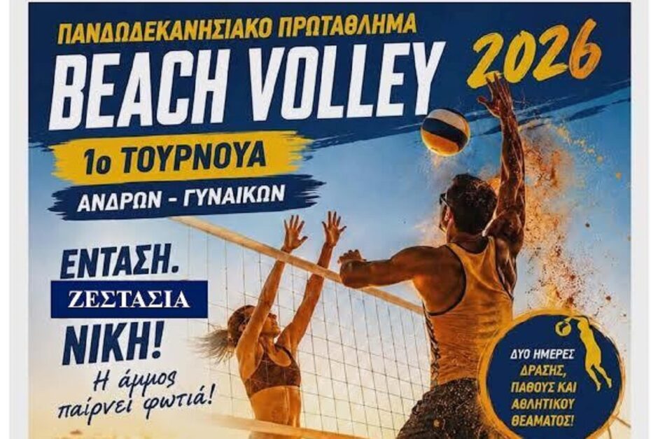 ΑΦΙΣΑ BEACH VOLLEY ΤΟΥΡΝΟΥΑ