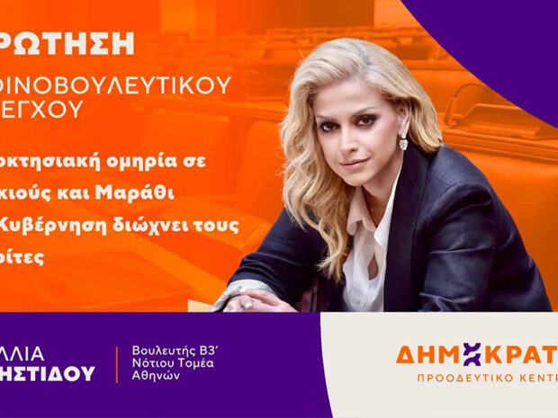 ΡΑΛΙΑ ΧΡΗΣΤΙΔΟΥ ΕΡΩΤΗΣΗ ΜΑΡΑΘΙ