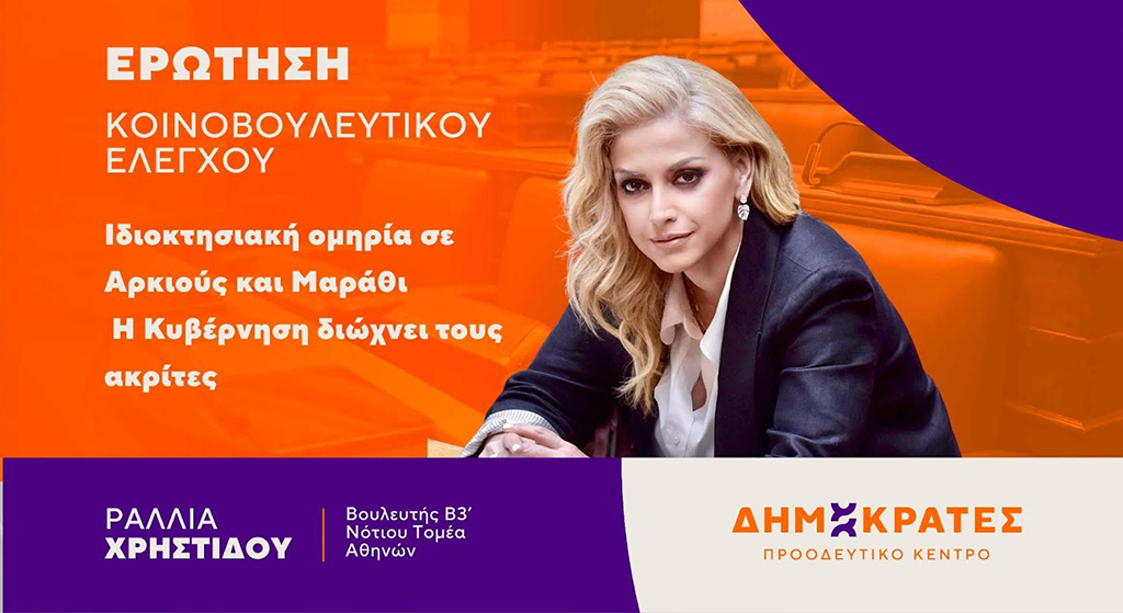 ΡΑΛΙΑ ΧΡΗΣΤΙΔΟΥ ΕΡΩΤΗΣΗ ΜΑΡΑΘΙ