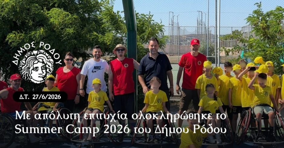 Δήμος Ρόδου καλοκαιρινο καμπ