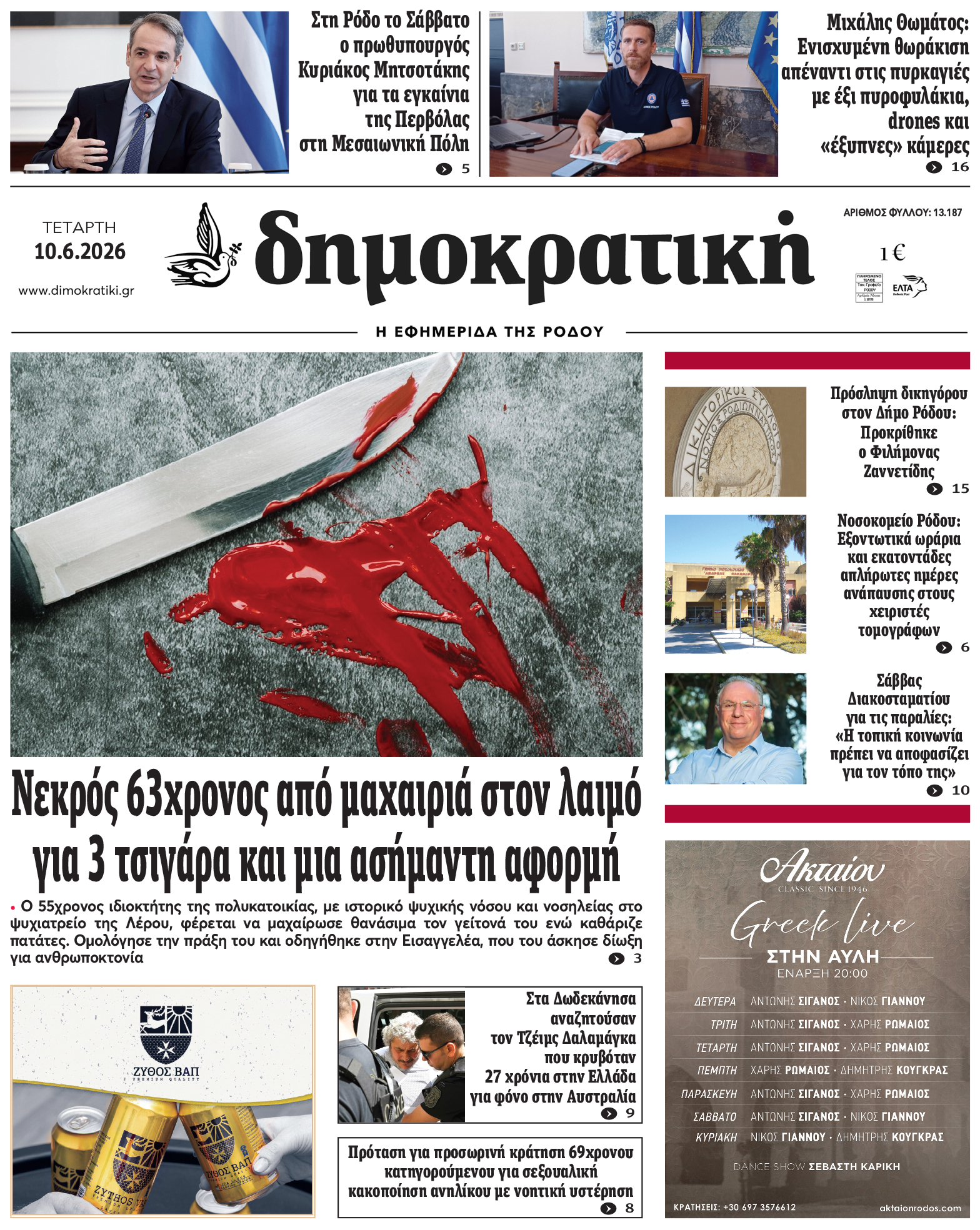 Πρωτοσέλιδο Δημοκρστικής