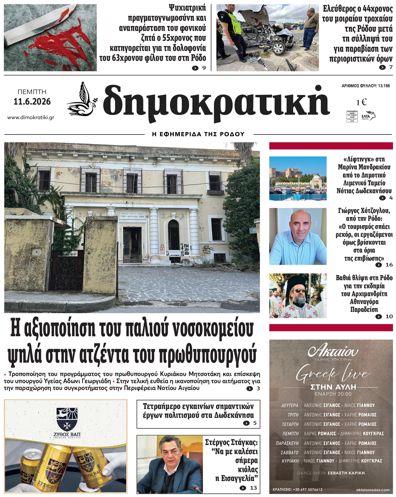 Πρωτοσέλιδο Δημοκρστικής