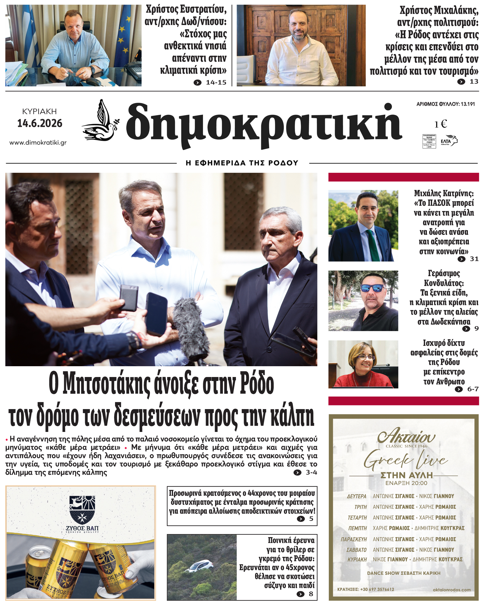 Πρωτοσέλιδο Δημοκρστικής