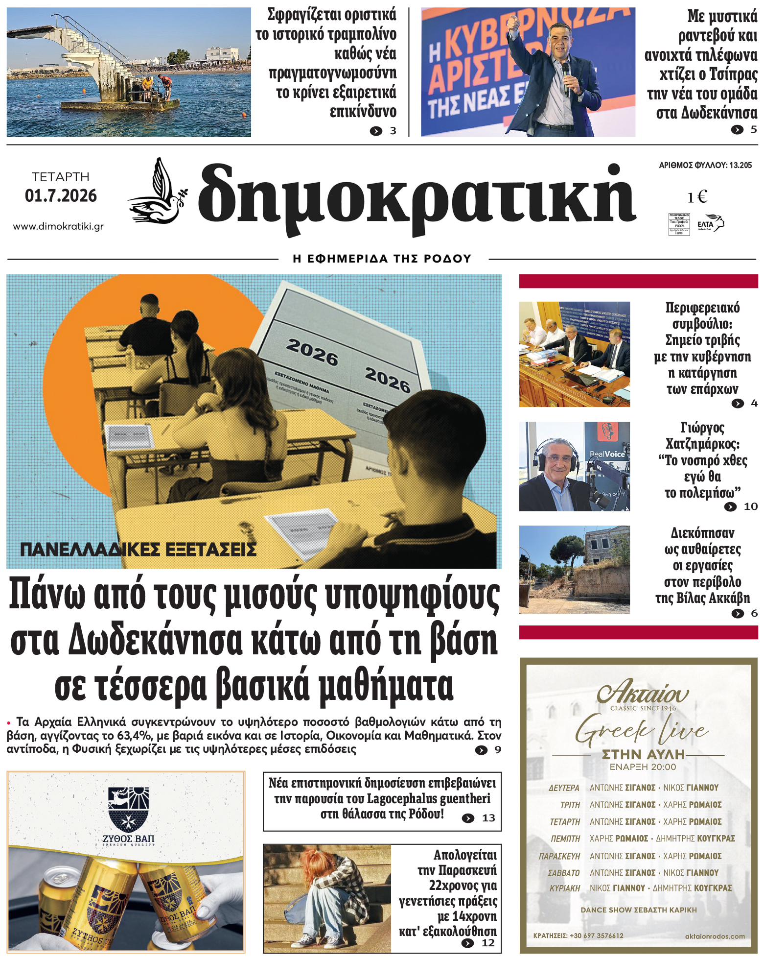 Πρωτοσέλιδο Δημοκρστικής