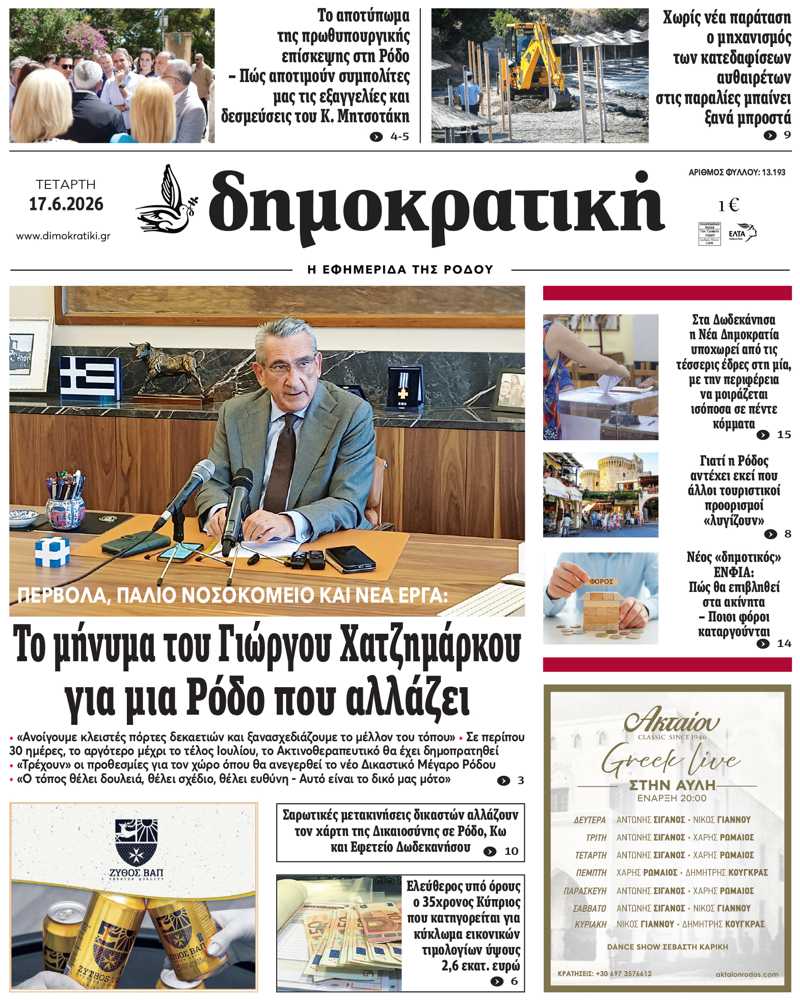 Πρωτοσέλιδο Δημοκρστικής