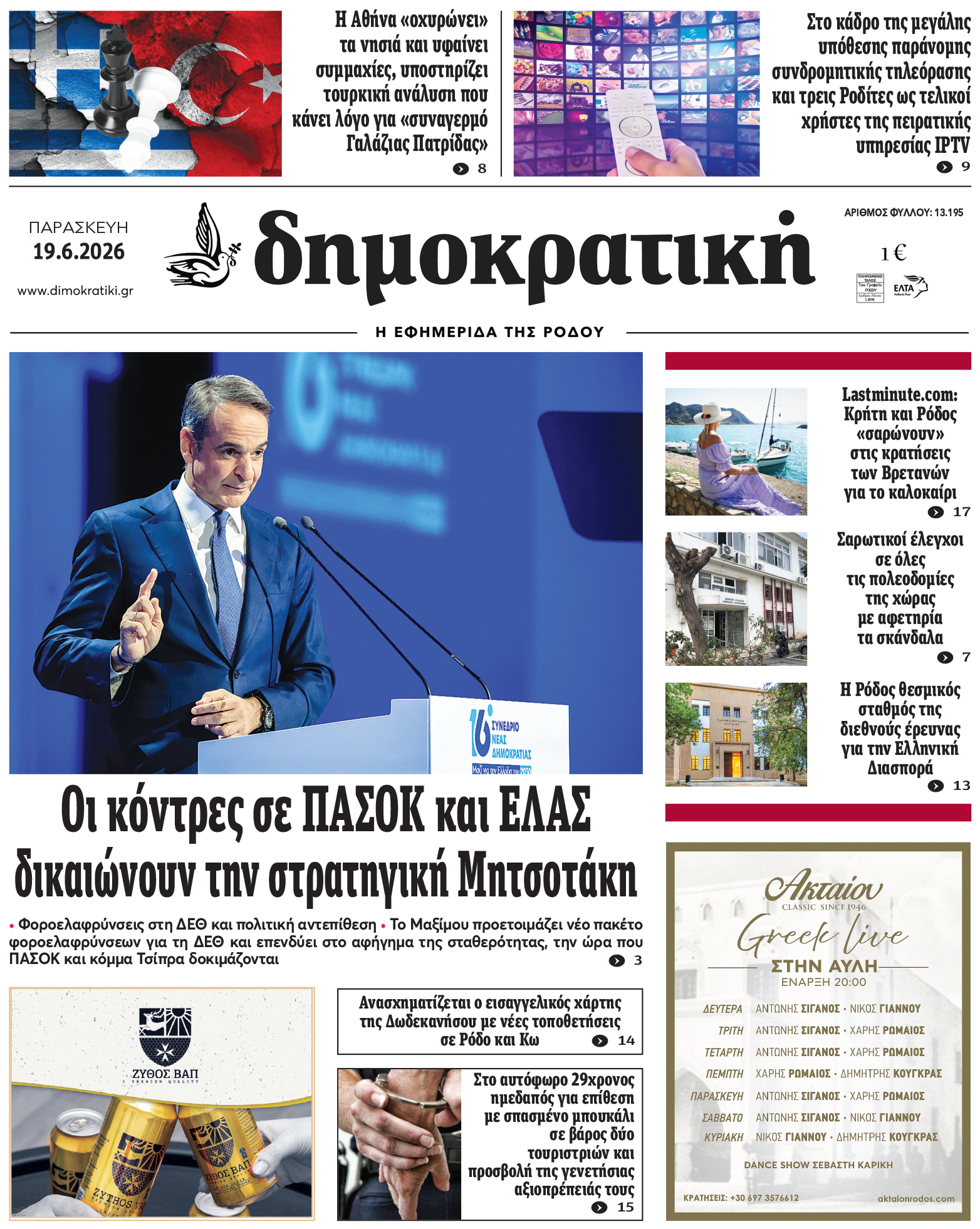 Πρωτοσέλιδο Δημοκρστικής