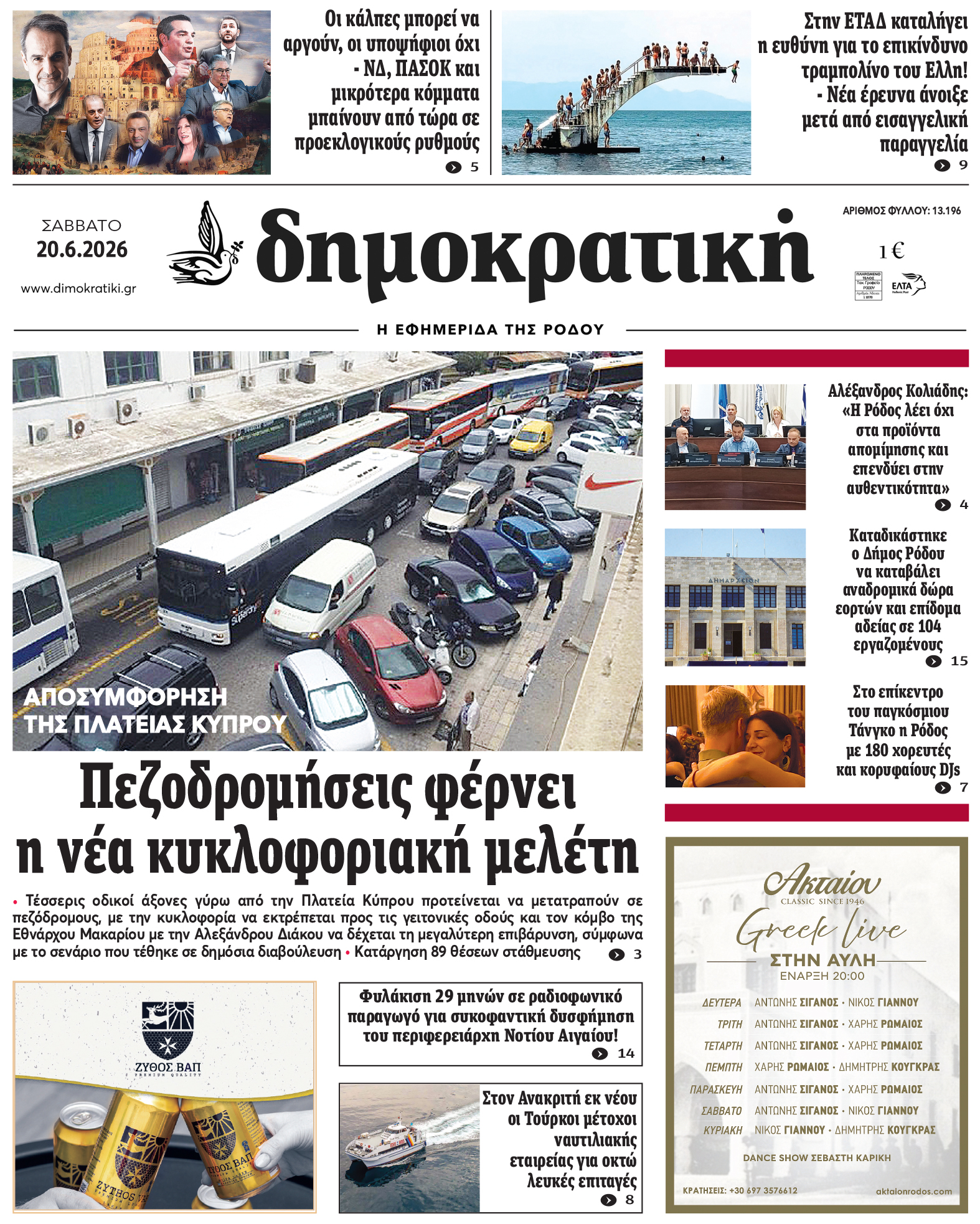 Πρωτοσέλιδο Δημοκρστικής