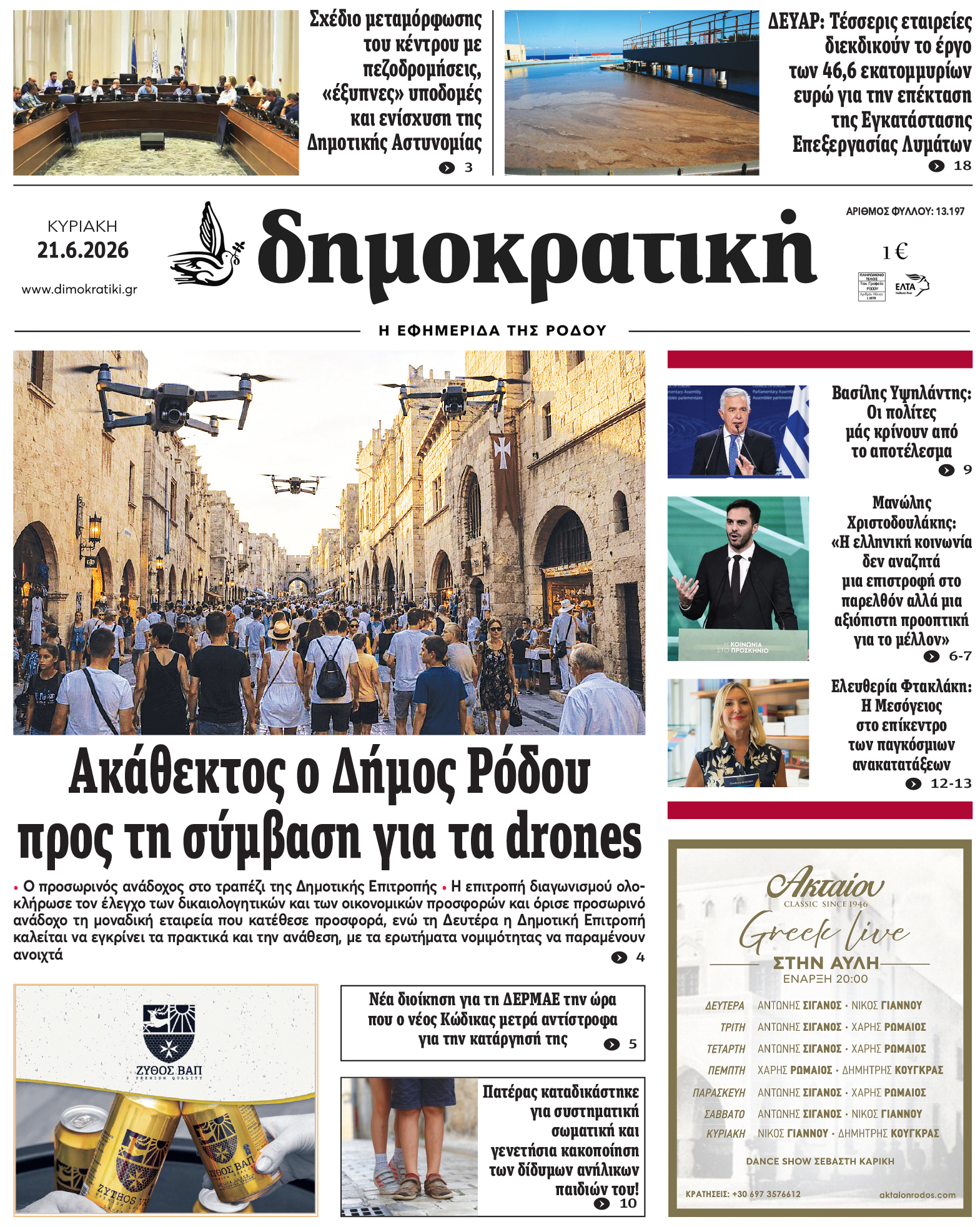 Πρωτοσέλιδο Δημοκρστικής