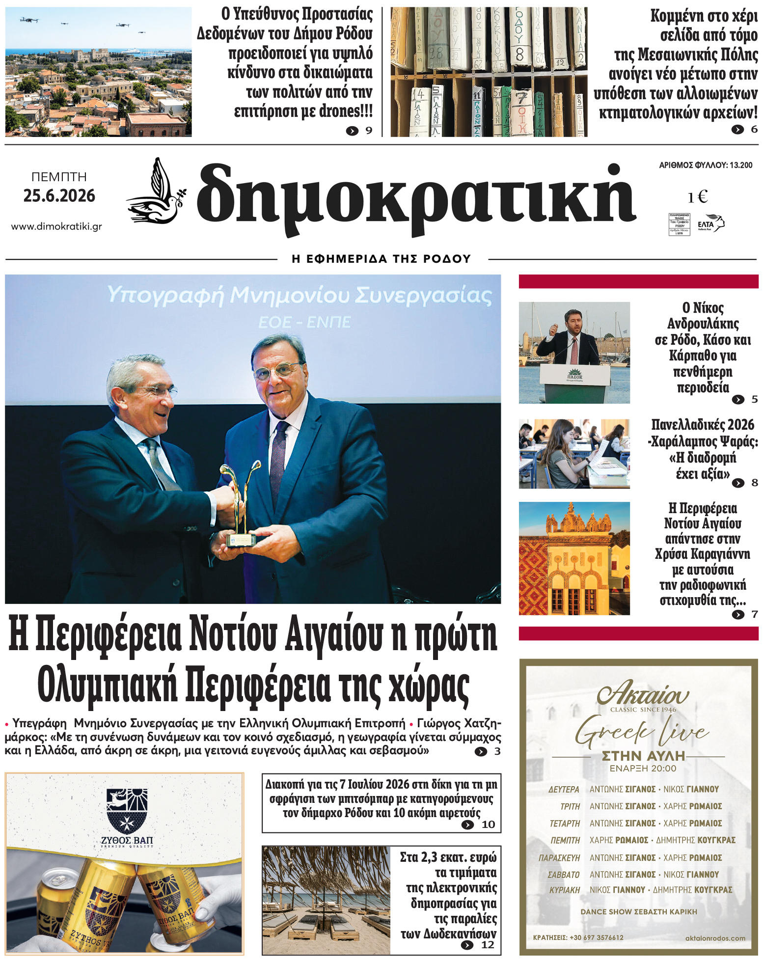 Πρωτοσέλιδο Δημοκρστικής