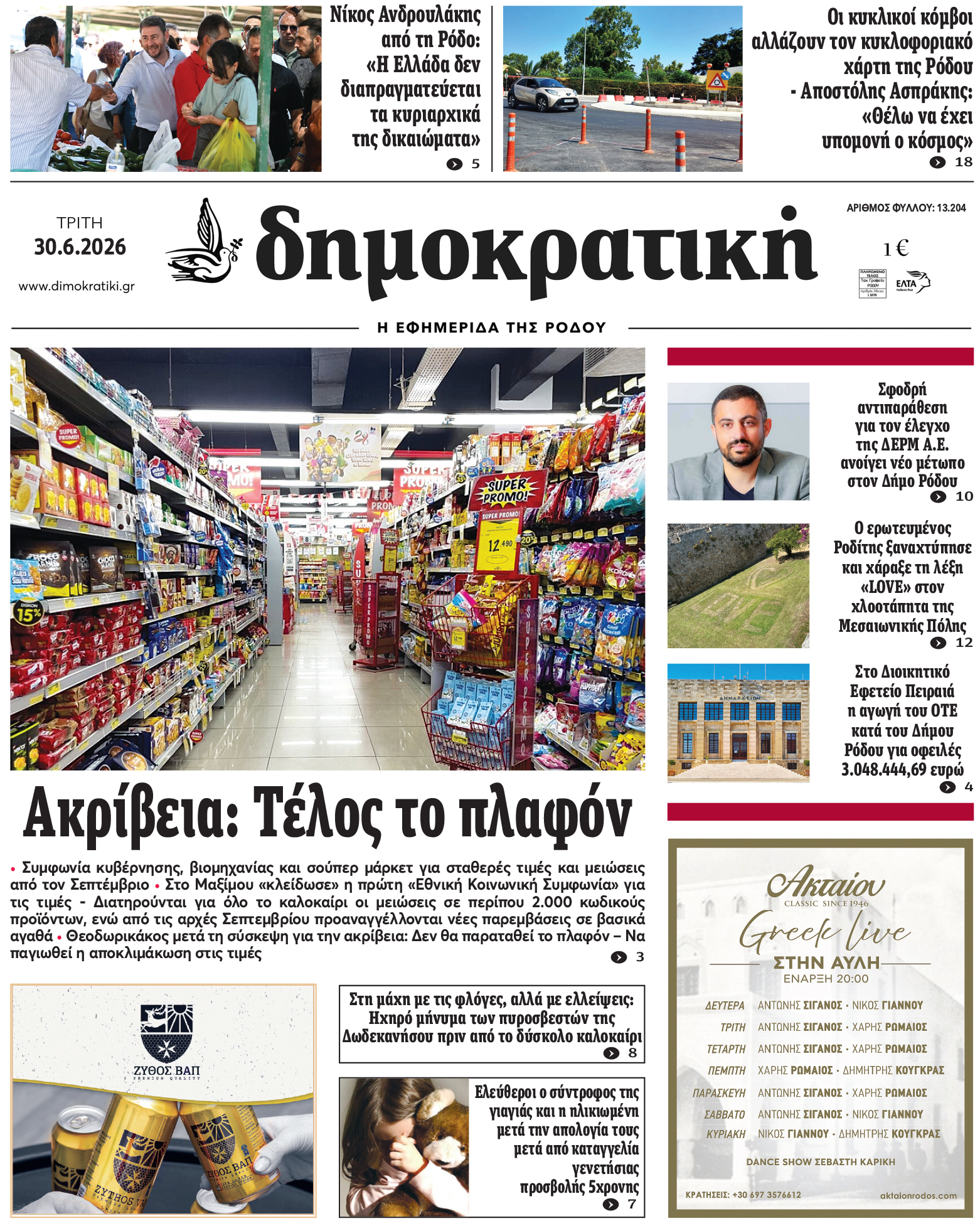 Πρωτοσέλιδο Δημοκρστικής