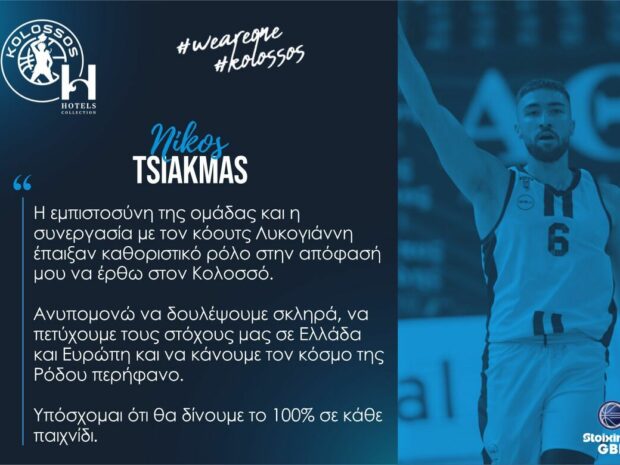 ΝΙΚΟΣ ΤΣΙΑΚΜΑΣ ΚΟΛΟΣΣΟΣ