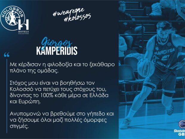 ΓΙΩΡΓΟΣ ΚΑΜΠΕΡΙΔΗΣ ΚΟΛΟΣΣΟΣ