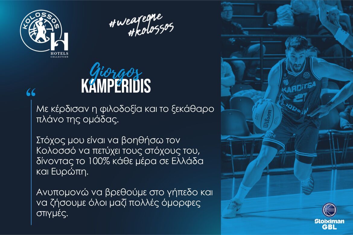 ΓΙΩΡΓΟΣ ΚΑΜΠΕΡΙΔΗΣ ΚΟΛΟΣΣΟΣ